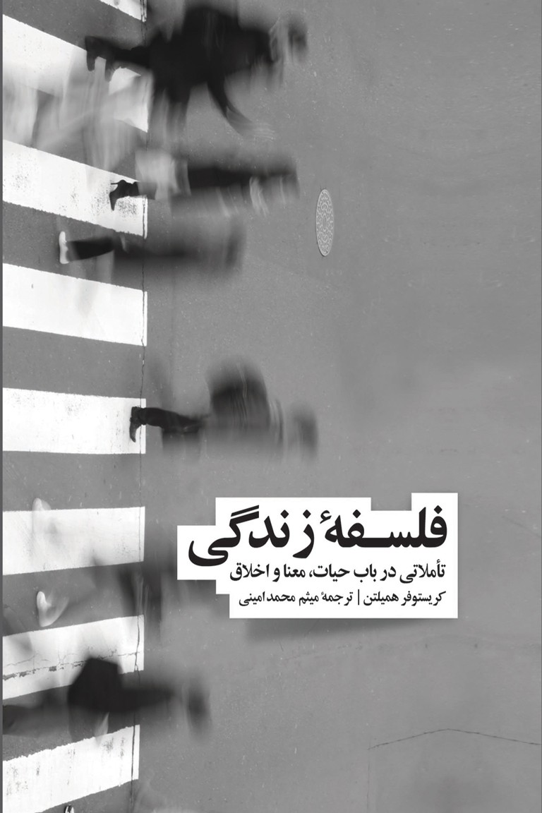 فلسفۀ زندگی