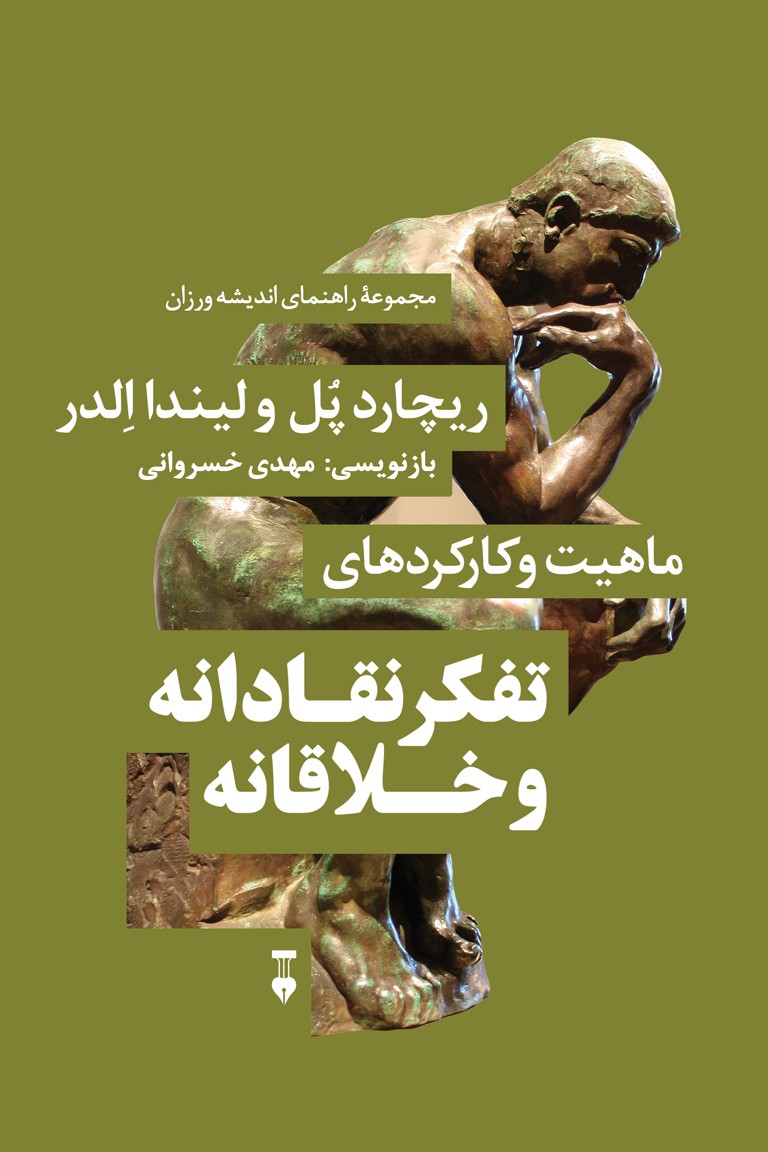 ماهیت و کارکردهای تفکر نقادانه و خلاقانه