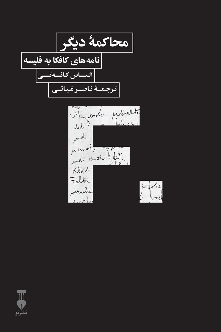 محاکمهٔ دیگر