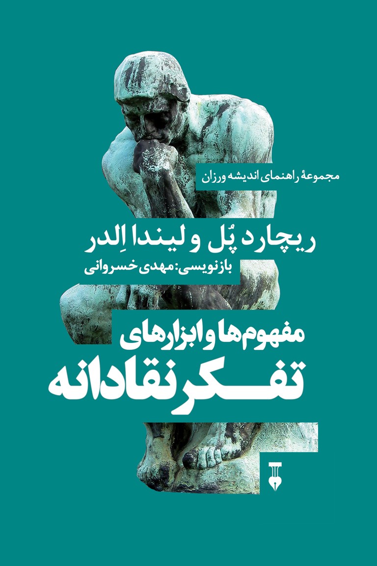 مفهوم‌ها و ابزارهای تفکر نقادانه