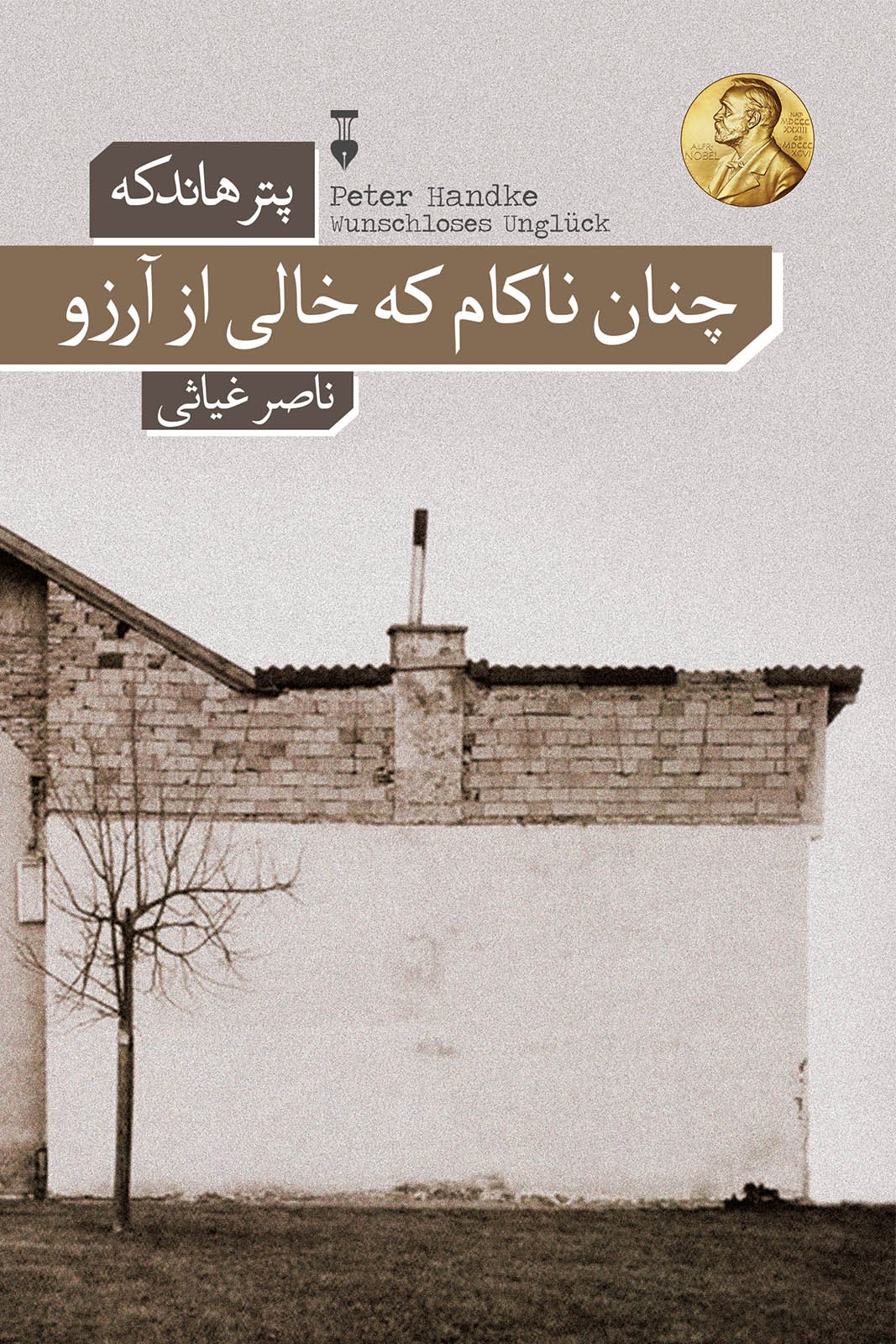 چنان ناکام که خالی از آرزو