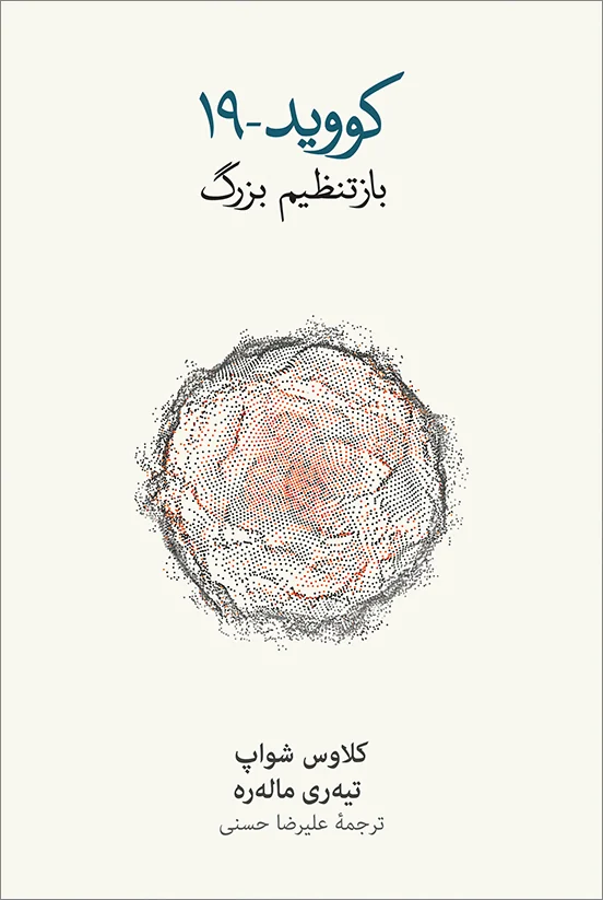 کووید ـ ۱۹: بازتنظیم بزرگ