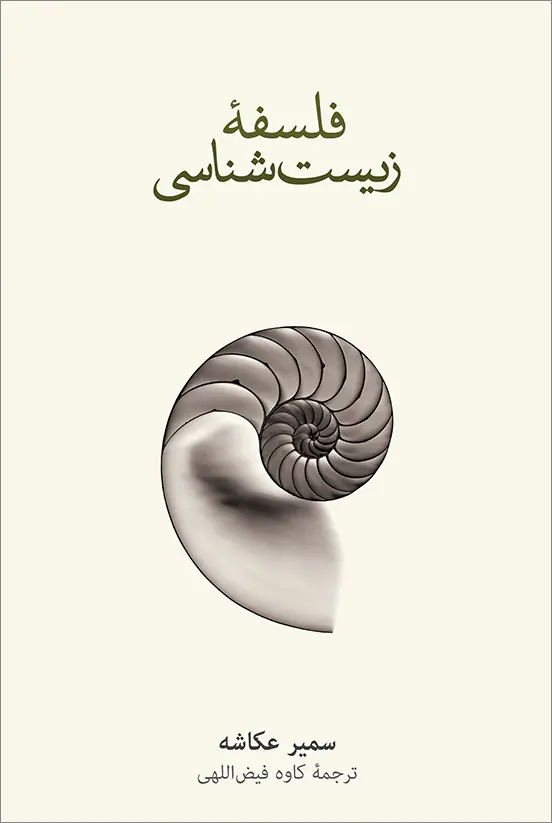 فلسفۀ زیست‌شناسی