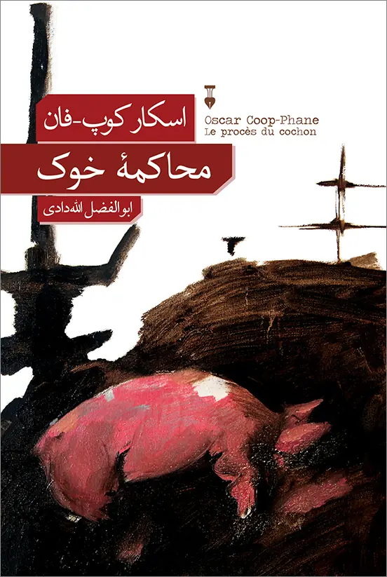 محاکمۀ خوک