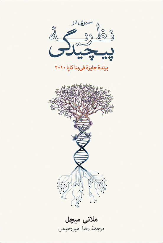 Seiri dar Nazariye Pichidegi WEB