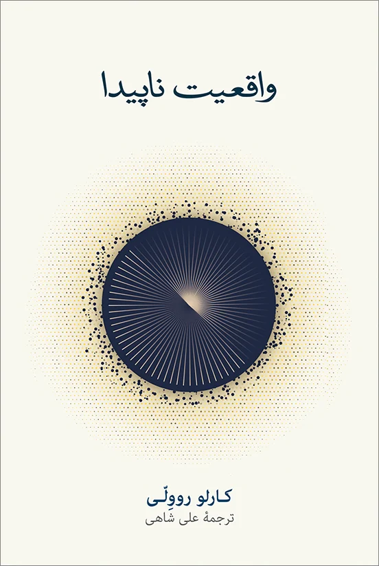 واقعیت ناپیدا