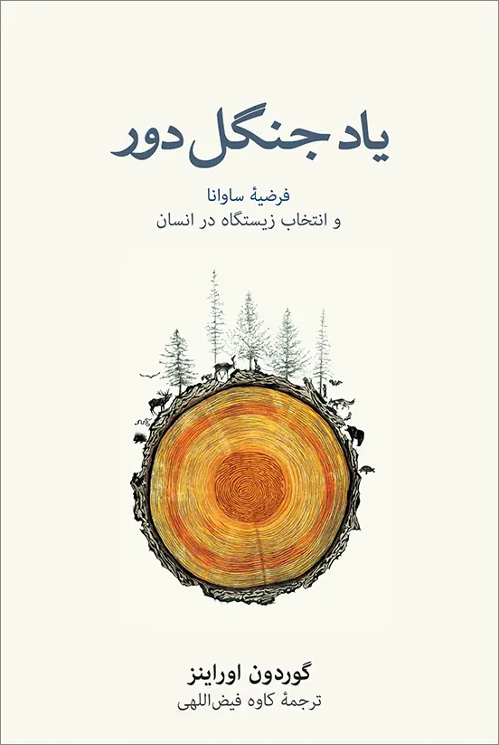 یاد جنگل دور