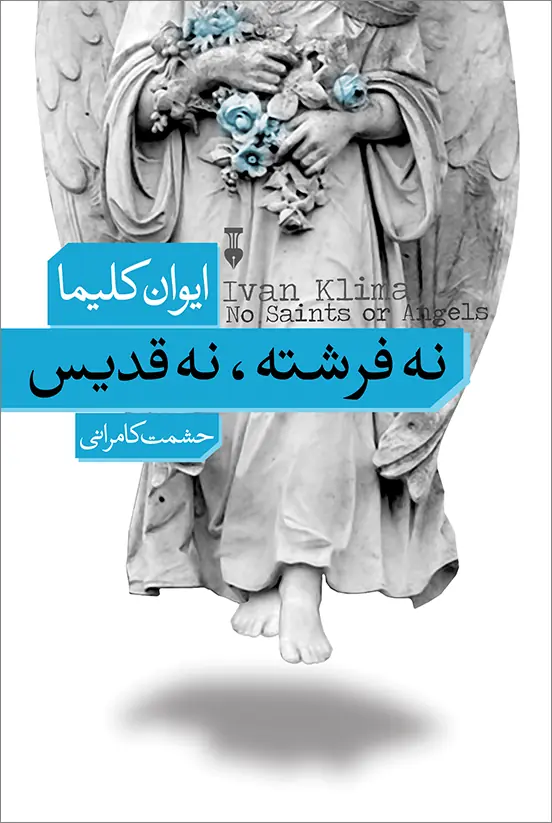 نه فرشته، نه قدیس