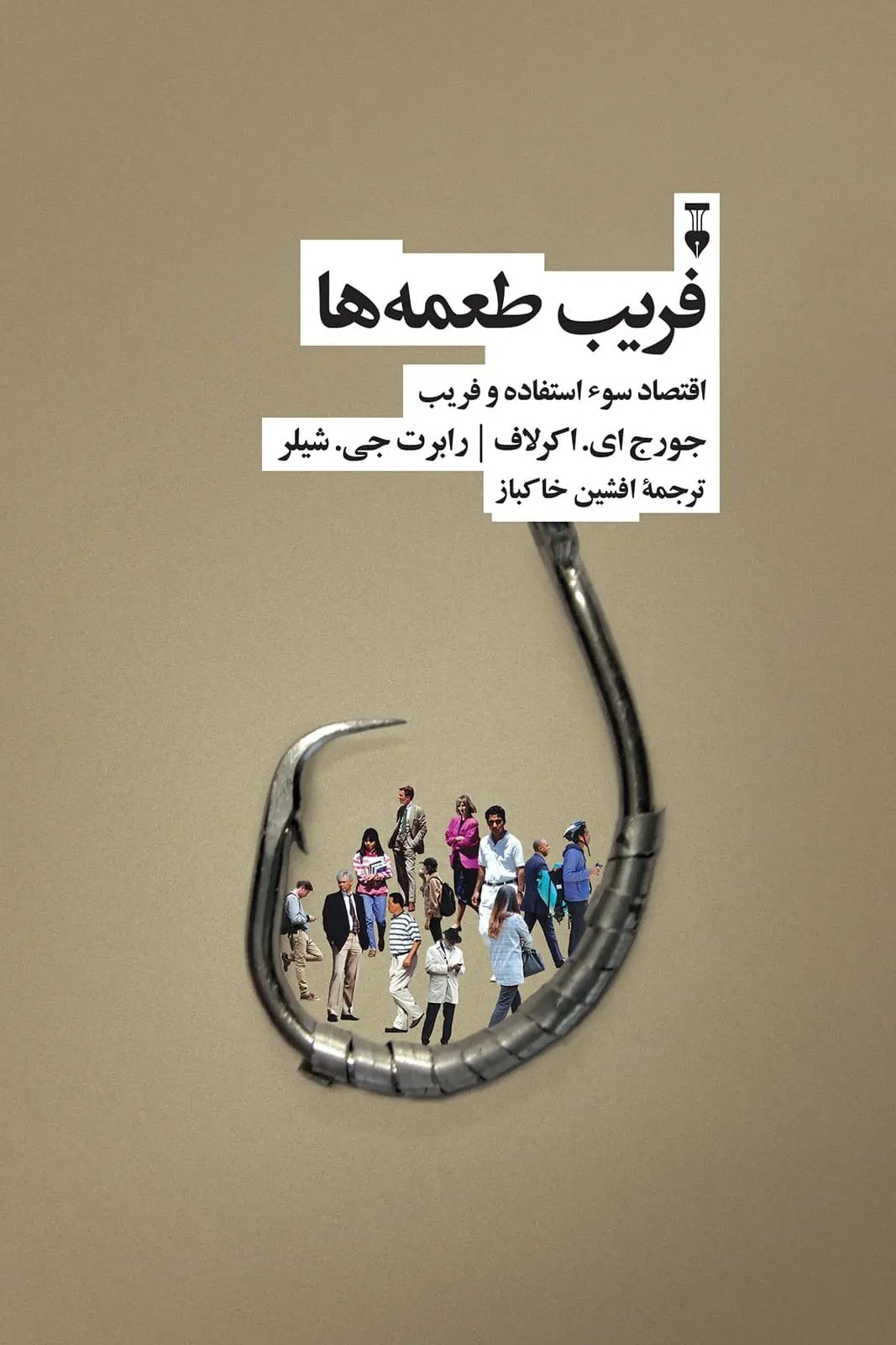 فریب طعمه‌ها