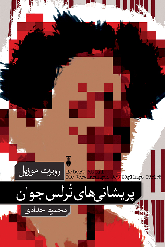 پریشانیهای تُرلِس جوان