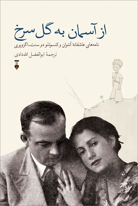 از آسمان به گل سرخ