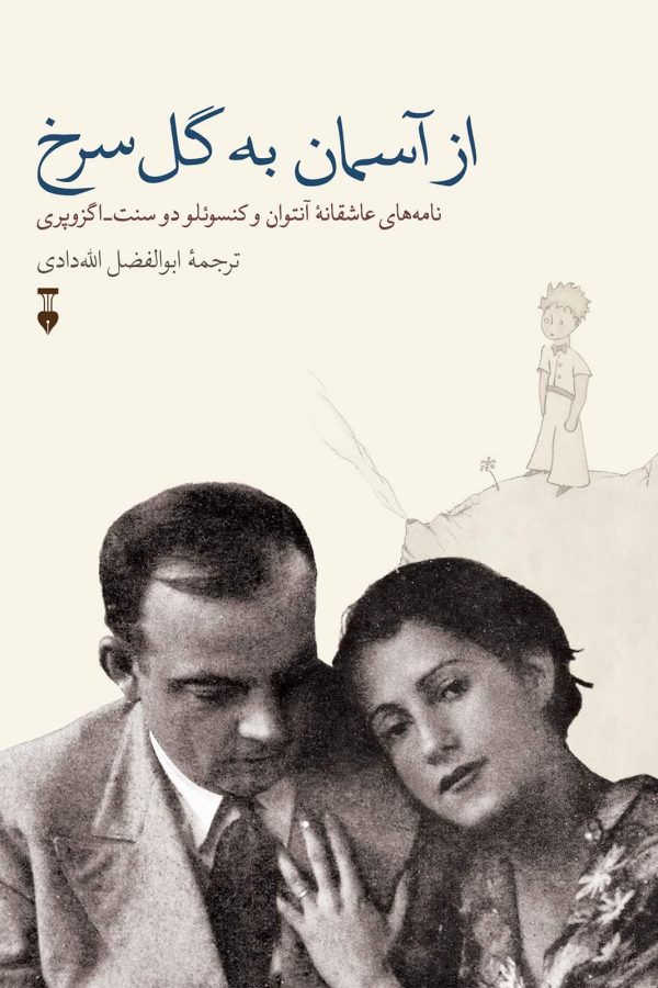 از آسمان به گل سرخ