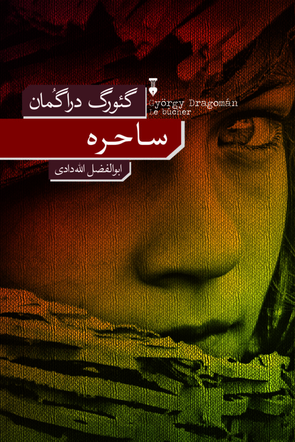 ساحره، گئورگ دراگمان، ابوالفضل اللهدادی