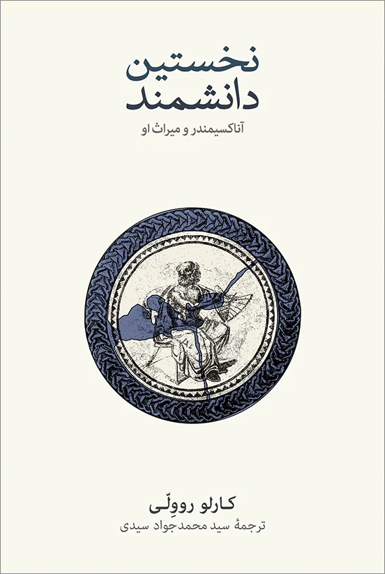 نخستین دانشمند