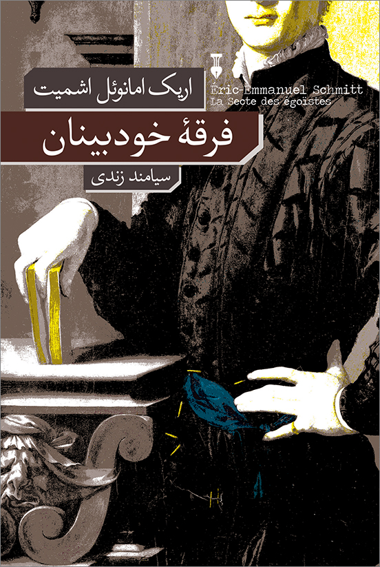 فرقۀ خودبینان