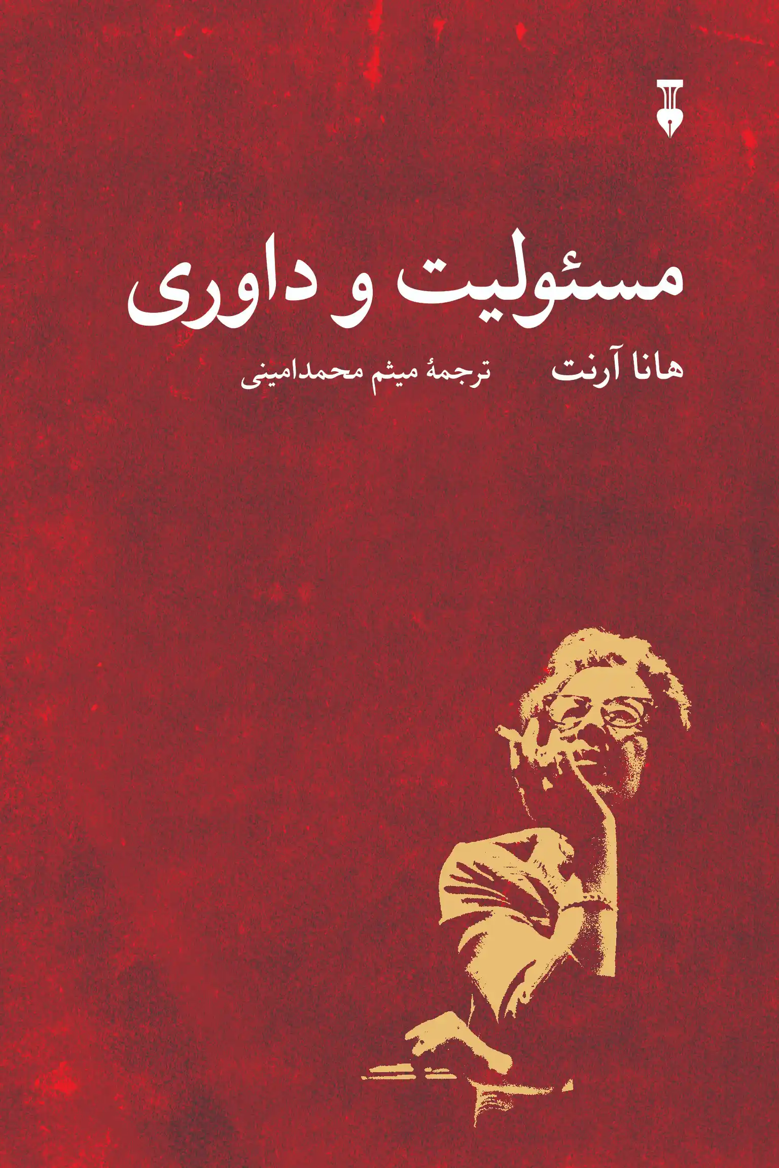 مسئولیت و داوری