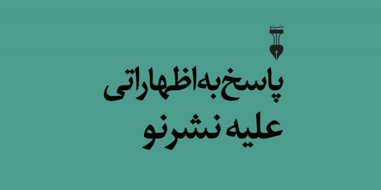 پاسخ به اظهاراتی علیه نشرنو تصویر مخصوص