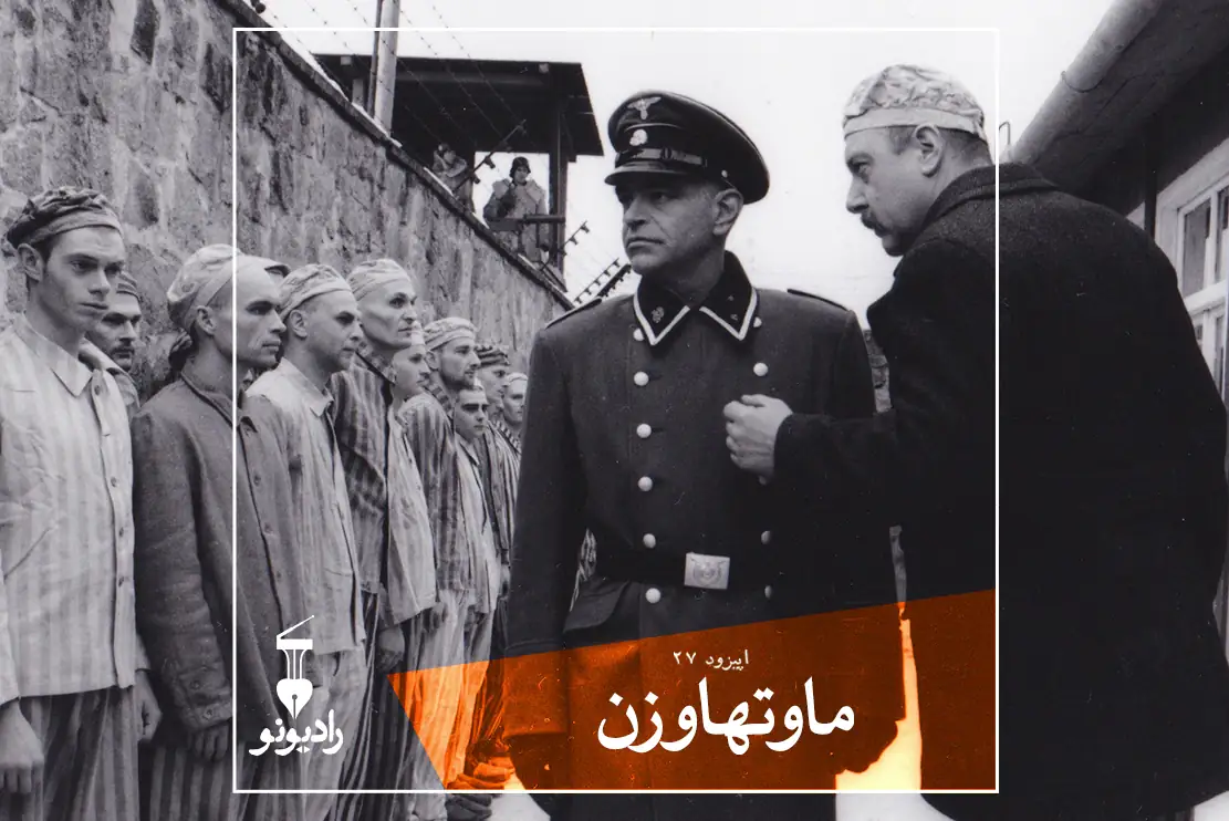 پادکست: رادیونو (اپیزود ۲7)