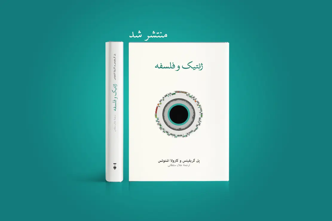 منتشر شد: ژنتیک و فلسفه 