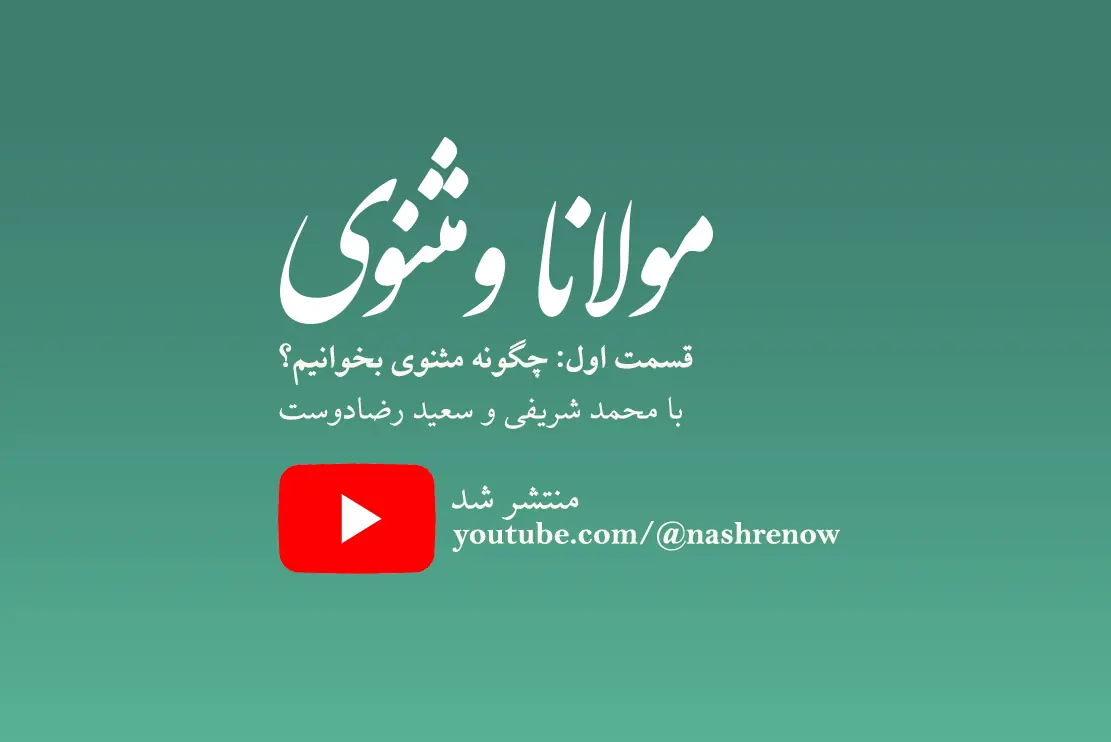 یوتیوب: مولانا و مثنوی