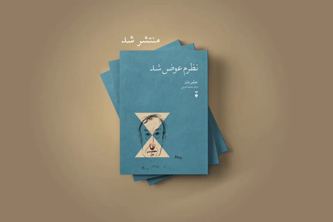 منتشر شد: نظرم عوض شد