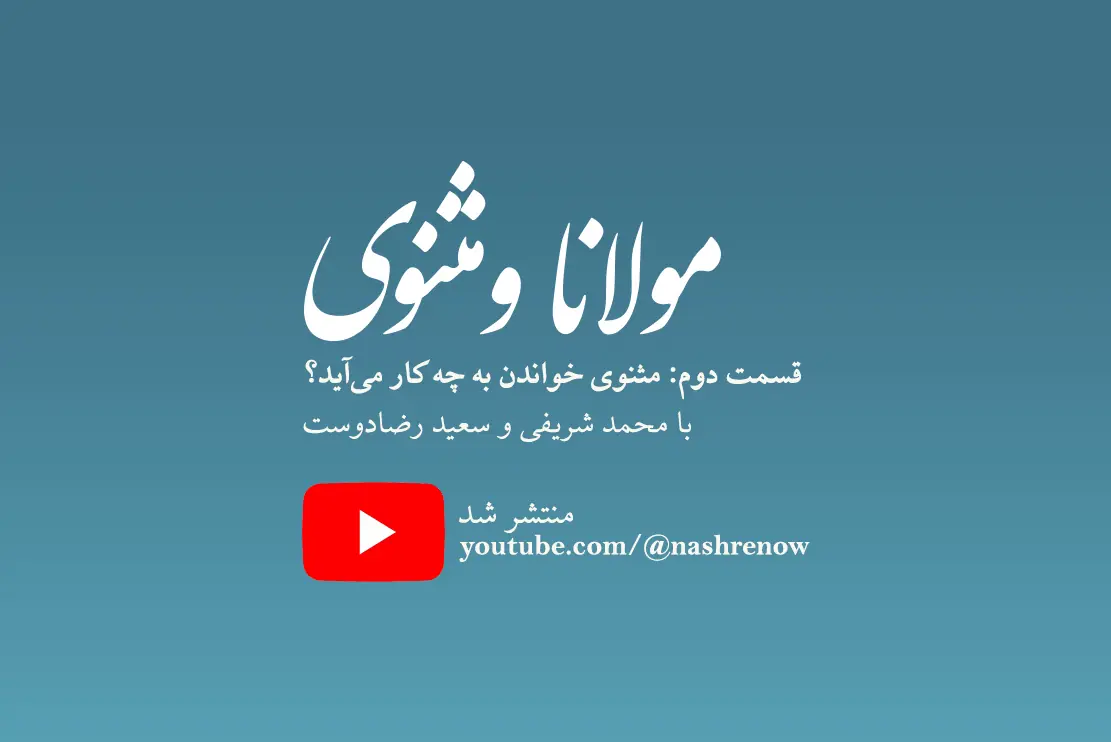 یوتیوب: مولانا و مثنوی