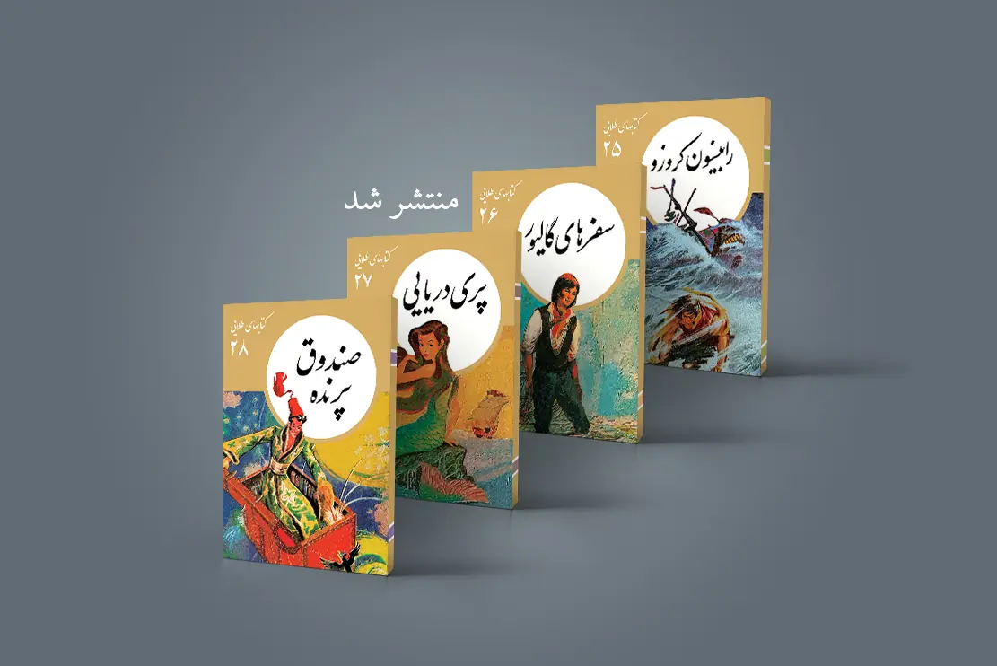 منتشر شد: کتابهای طلایی