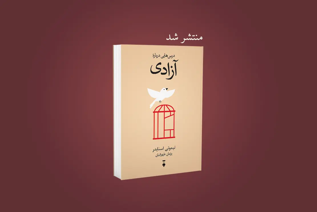 منتشر شد: درس‌هایی دربارۀ آزادی