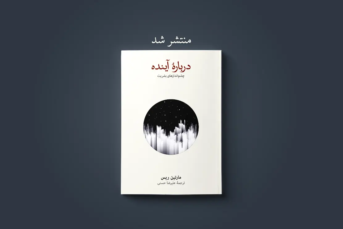 منتشر شد: دربارۀ آینده