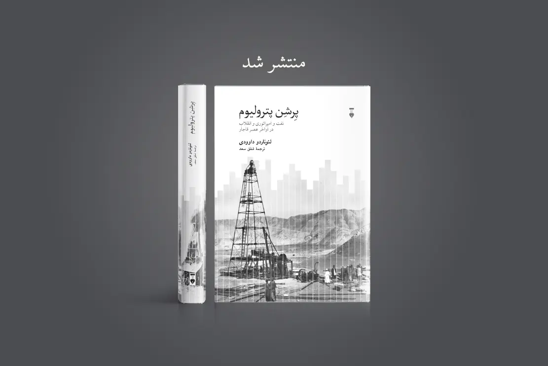 منتشر شد: پِرشِن پترولیوم