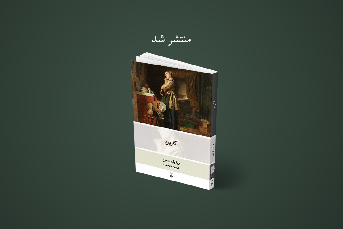 منتشر شد: کارین