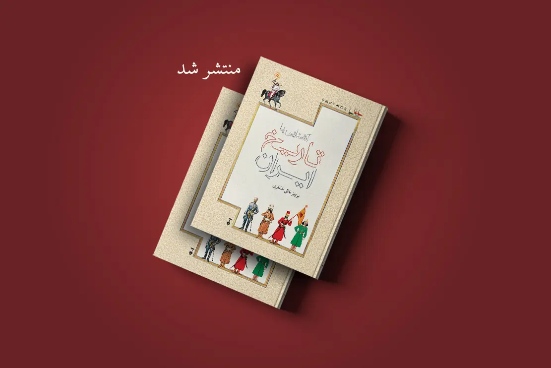 منتشر شد: آشنایی با تاریخ ایران