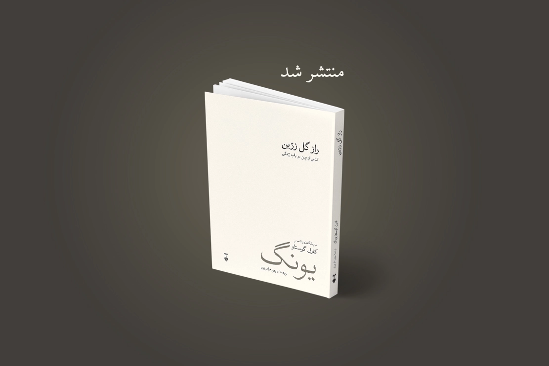 منتشر شد: راز گل زرین: کتابی از چین در باب زندگی
