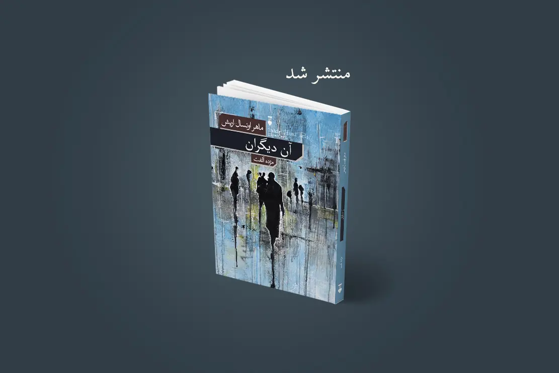 منتشر شد: آن دیگران