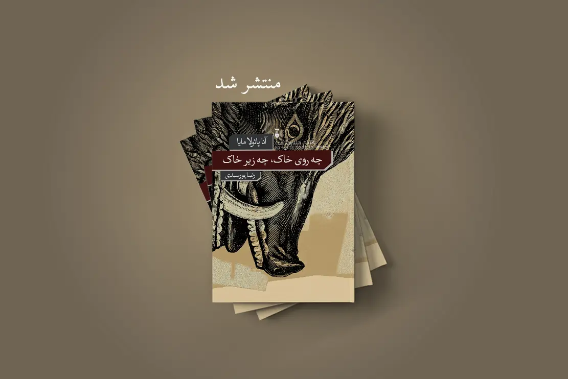 منتشر شد: چه روی خاک، چه زیر خاک