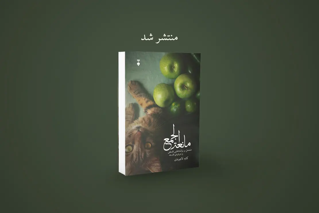 منتشر شد: مانعه‌الجمع
