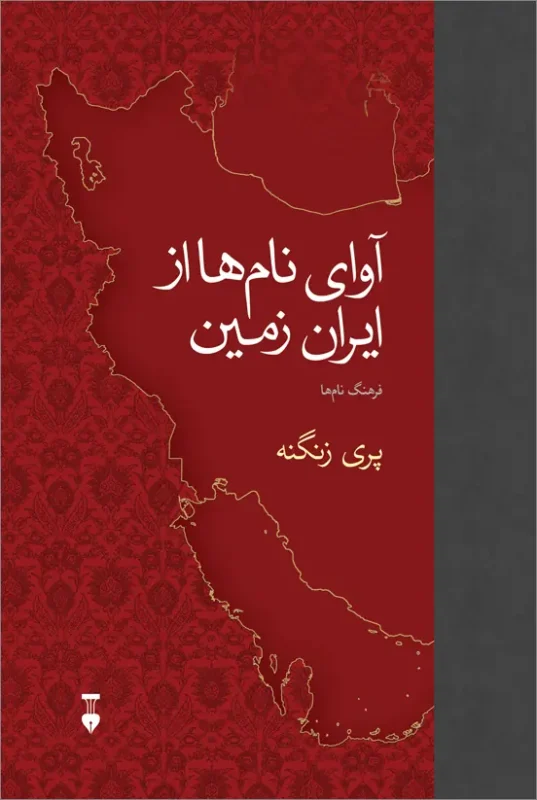 آوای نام‌ها از ایران زمین