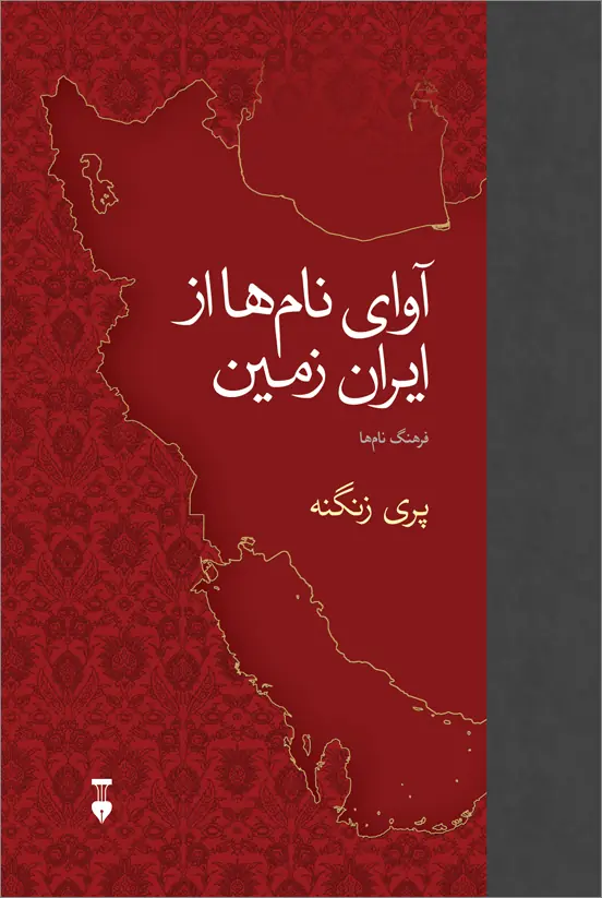 آوای نام‌ها از ایران زمین