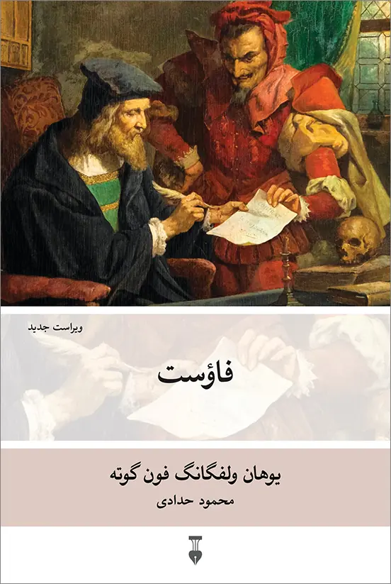 فاؤست