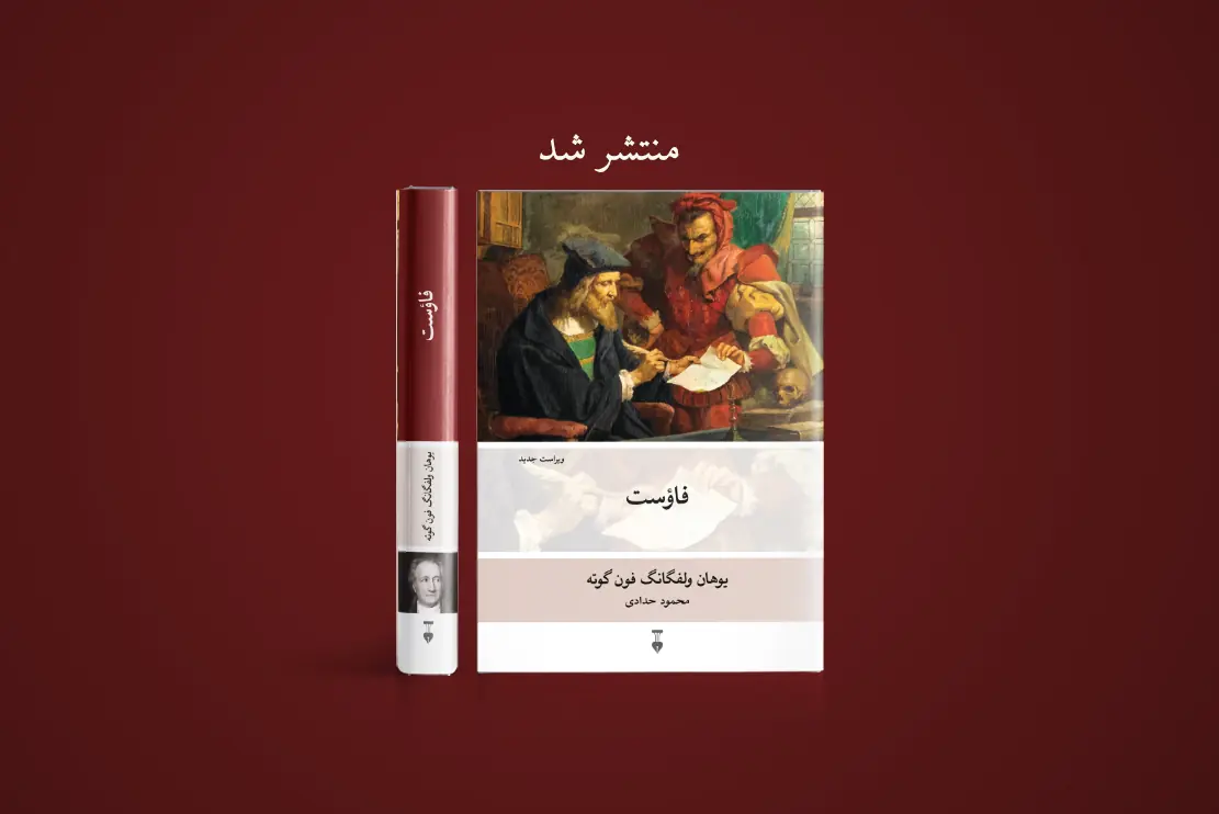 منتشر شد: فاؤست