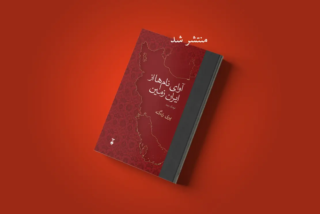 منتشر شد: آوای نام‌ها از ایران زمین