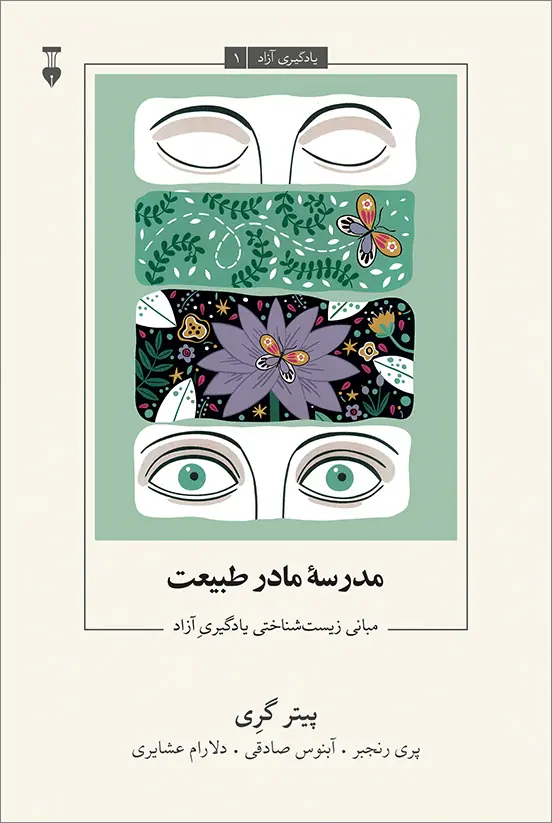 مدرسۀ مادر طبیعت