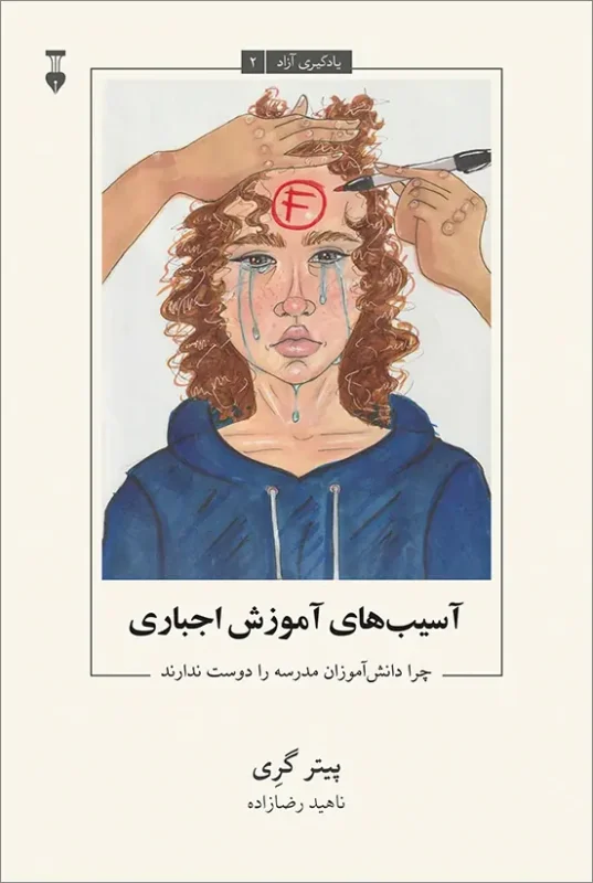 آسیب‌های آموزش اجباری