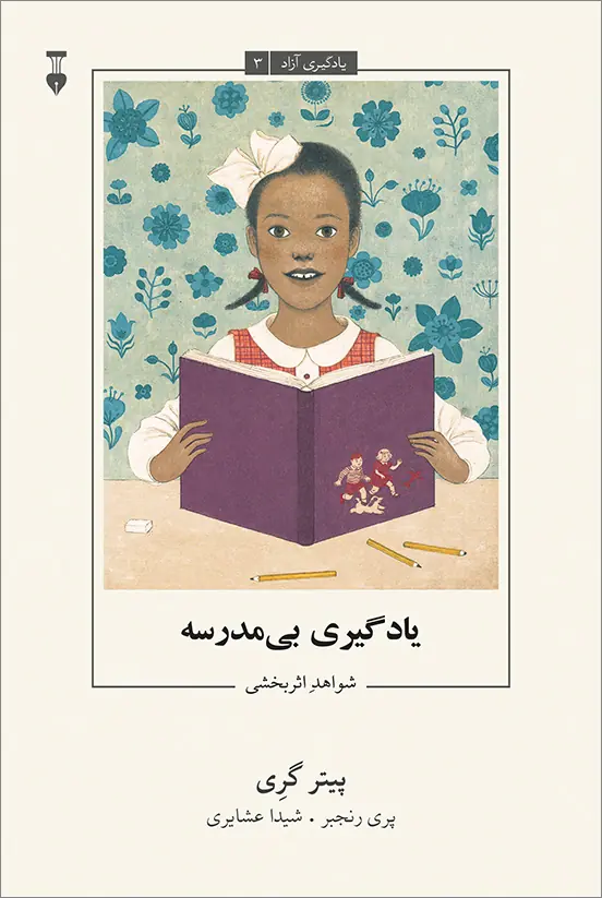 یادگیری بی‌مدرسه