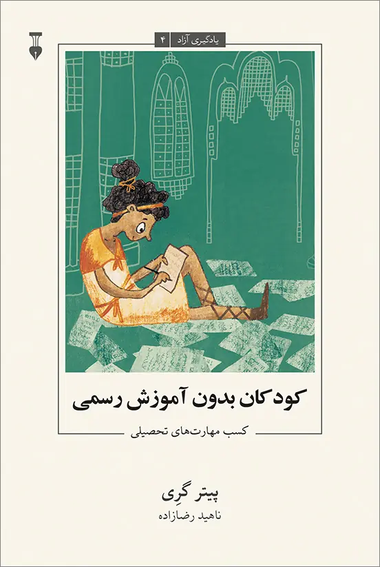کودکان بدون آموزش رسمی