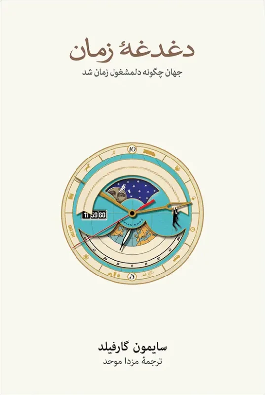 دغدغه زمان