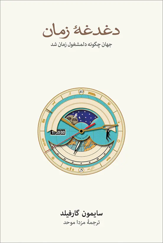 دغدغه زمان