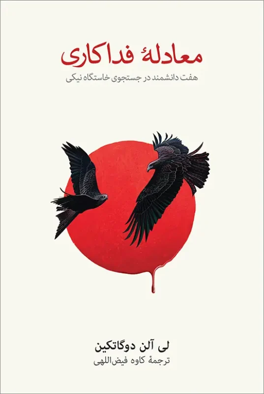 معادلۀ فداکاری