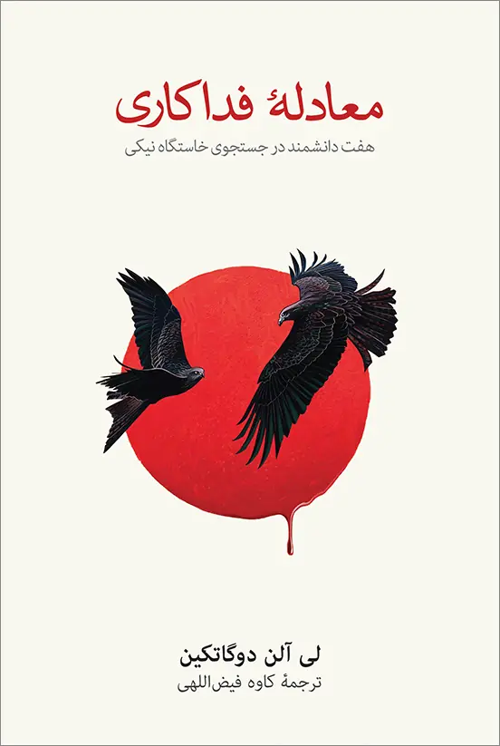 معادلۀ فداکاری