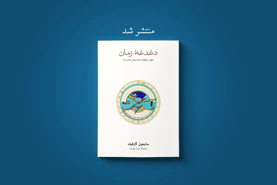 منتشر شد: دغدغۀ زمان